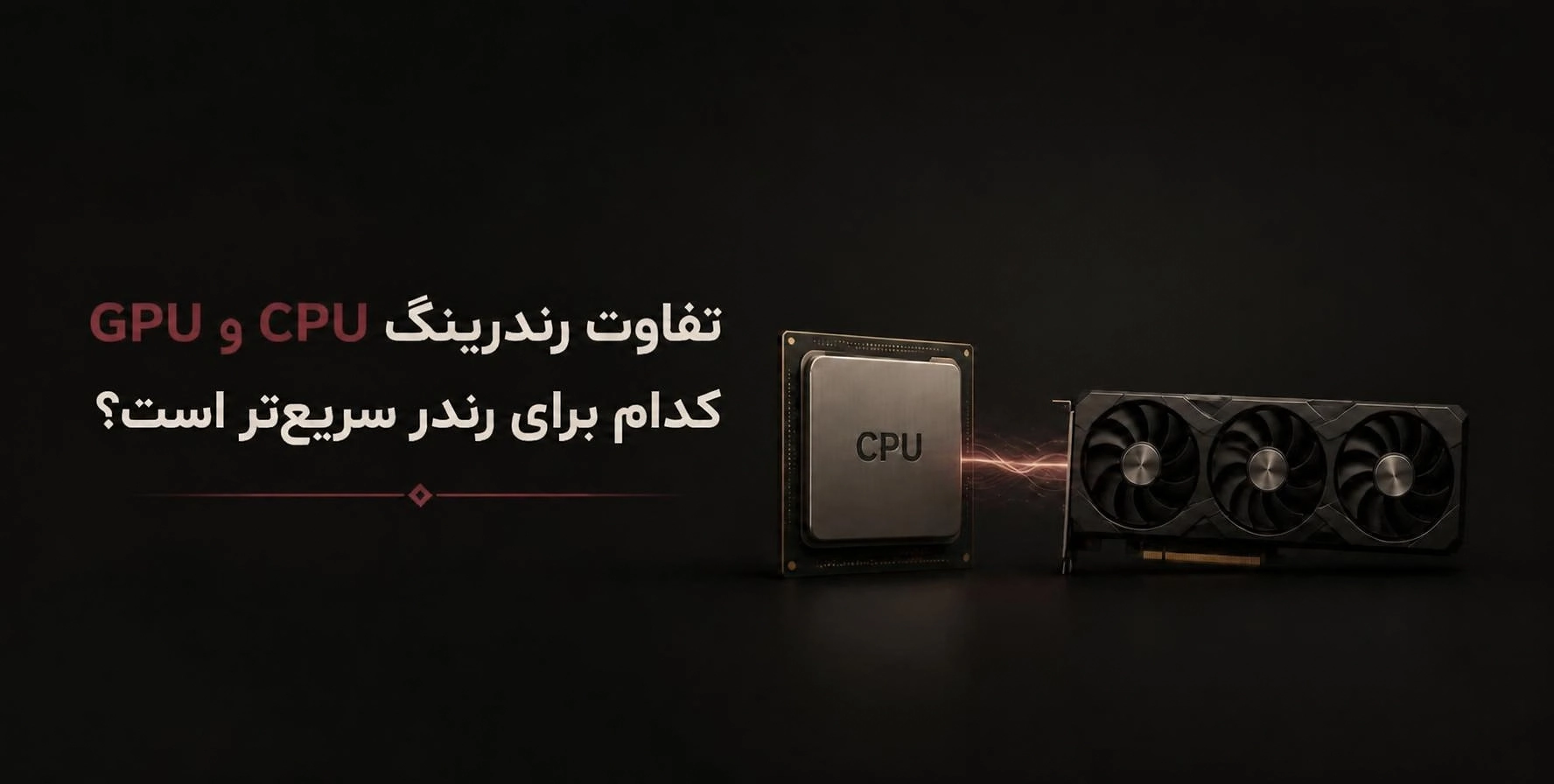 مقایسه پردازنده و کارت گرافیک سه‌فن در رندرینگ یک صحنه سه‌بعدی